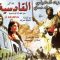 فيلم القادسية .. أغلى إنتاج عربي في السينما (كامل)