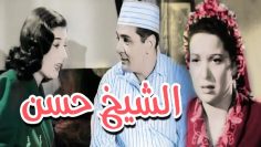 فيلم الشيخ حسن