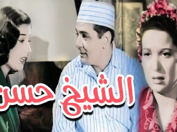 فيلم الشيخ حسن