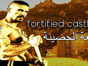 فيلم القلعة الحصينة