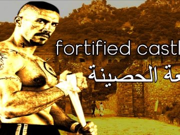 فيلم القلعة الحصينة