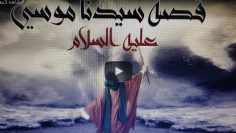 موسى نبي الله