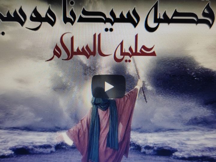 موسى نبي الله