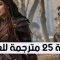 مسلسل بربروس الحلقة 25 مترجمة كاملة